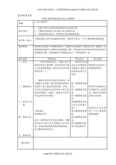 【教案】北师大版四年级品德与社会下册全册教案表格式