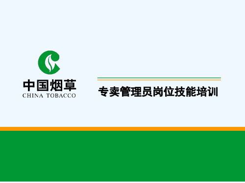 烟草专卖管理师岗位技能鉴定市场管理讲解