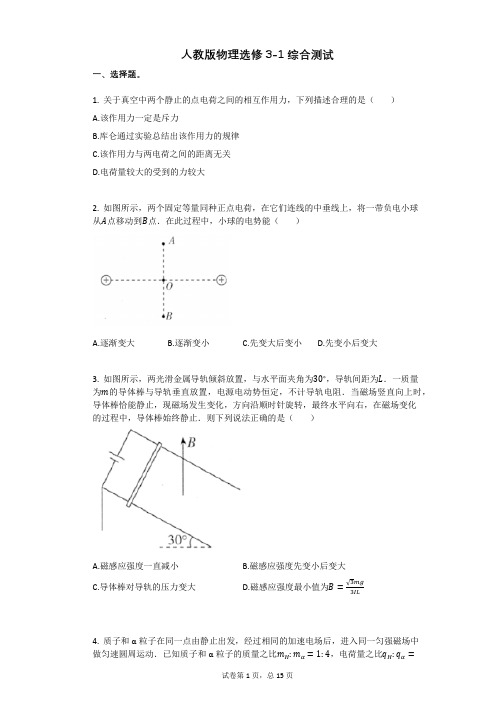 人教版高中物理-有答案-人教版物理选修3-1综合测试