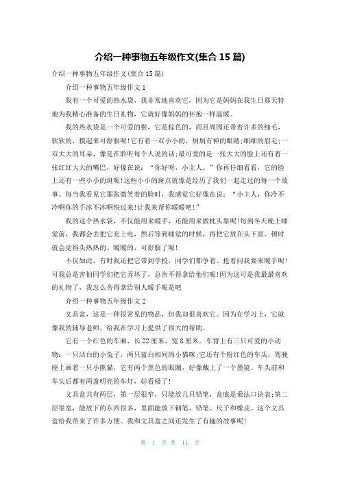 介绍一种事物五年级作文(集合15篇)