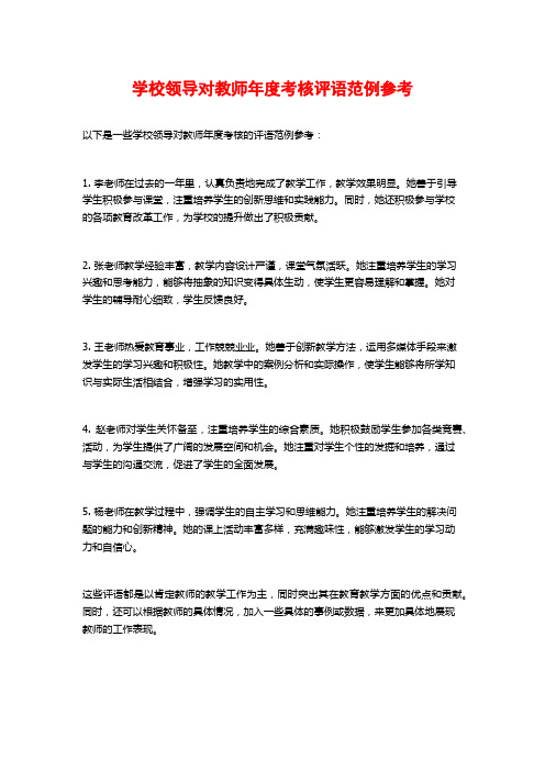 学校领导对教师年度考核评语范例参考