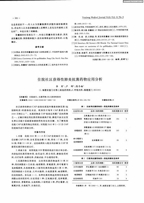 住院社区获得性肺炎抗菌药物应用分析