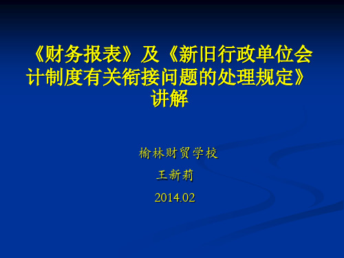 新旧行政单位会计制度有关衔接问题的处理规定讲解