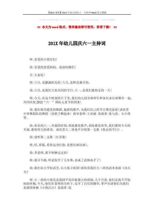 【2018最新】201X年幼儿园庆六一主持词-word范文模板 (3页)
