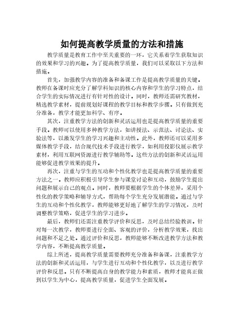 如何提高教学质量的方法和措施