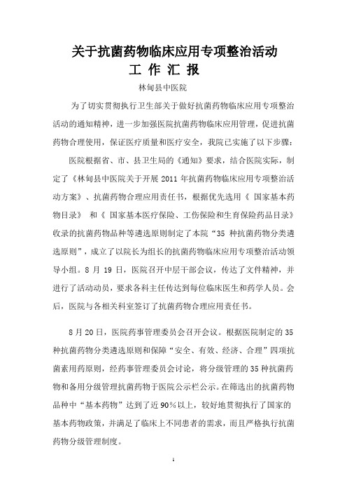 中医院关于抗菌药物临床应用专项整治活动工作汇报 2011年
