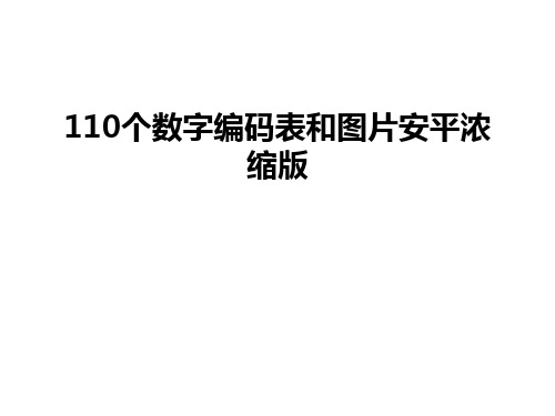 最新110个数字编码表和图片安平浓缩版