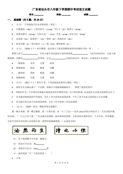 广东省汕头市八年级下学期期中考试语文试题