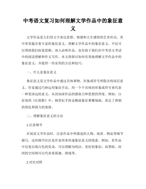 中考语文复习如何理解文学作品中的象征意义