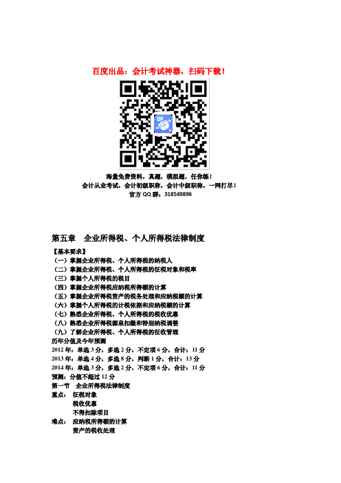 初级会计职称考试《初级经济法》知识点：第5章 企业所得税、个人所得税法律制度