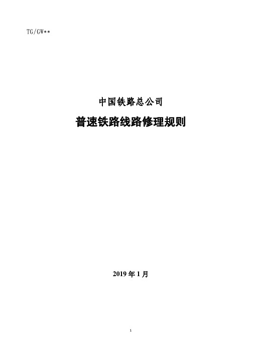 《普速铁路线路修理规则》2019年4月1日执行