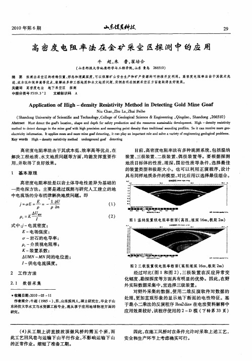 高密度电阻率法在金矿采空区探测中的应用