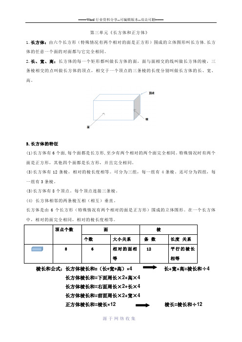 人教版数学5年级下册第三单元《长方体和正方体的认识》知识点