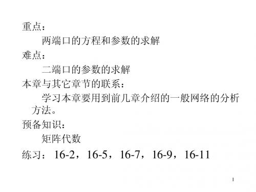 第16章二端口网络