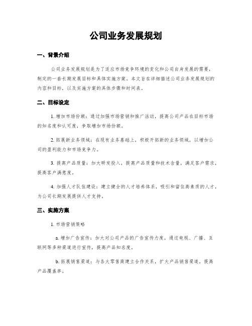 公司业务发展规划