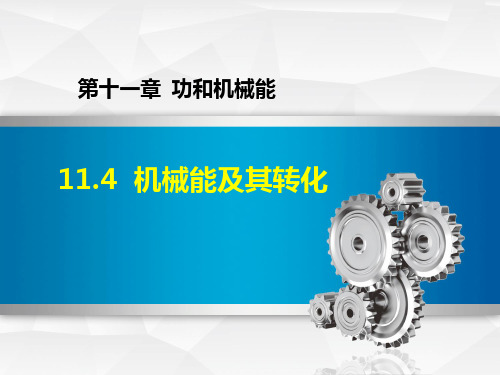 机械能及其转化ppt16 人教版优质课件优质课件