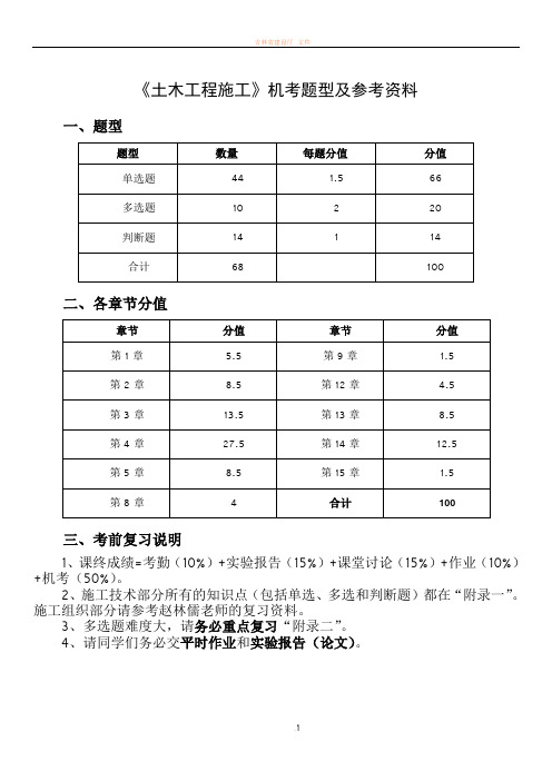 《土木工程施工》复习资料05447