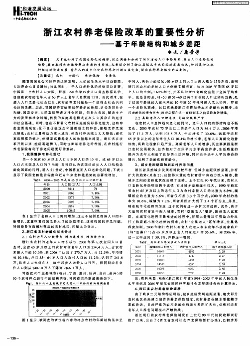 浙江农村养老保险改革的重要性分析—基于年龄结构和城乡差距