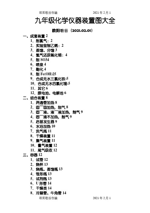 初中化学装置图大全(很好、很强大)之欧阳歌谷创编