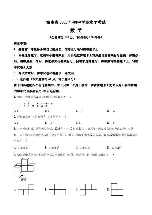 2023年海南省中考数学真题卷(含答案与解析)