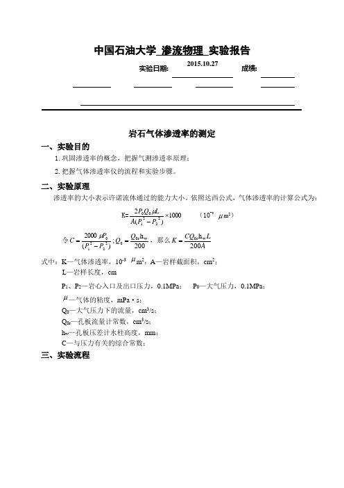 中国石油大学渗流物理实验报告岩石气体渗透率的测定