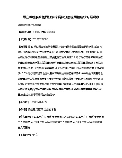 阿立哌唑联合氟西汀治疗精神分裂症阴性症状对照观察