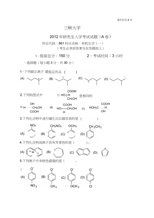 2012年三峡大学研究生初试专业课-861有机化学(一)