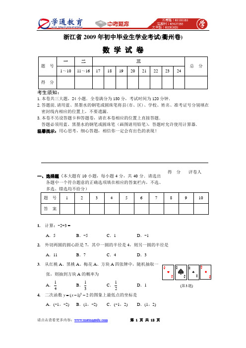 2009年浙江省衢州市中考数学试题(word版含答案).doc