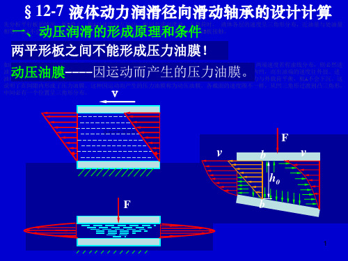 液体动力滑动轴承的设计计算