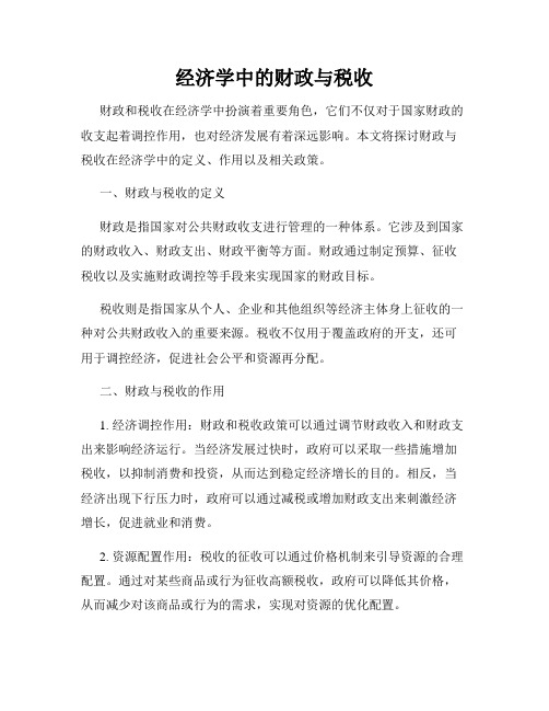 经济学中的财政与税收