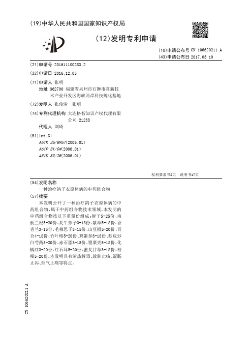 一种治疗鸽子衣原体病的中药组合物[发明专利]