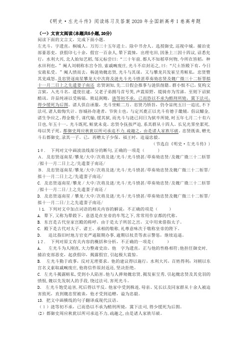 《明史·左光斗传》阅读练习及答案2020年全国新高考I卷高考题