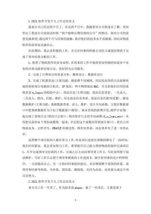 2021软件开发个人工作总结范文(精选10篇)(精选)