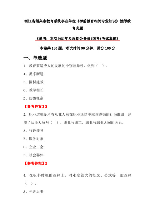 浙江省绍兴市教育系统事业单位《学前教育相关专业知识》教师教育真题