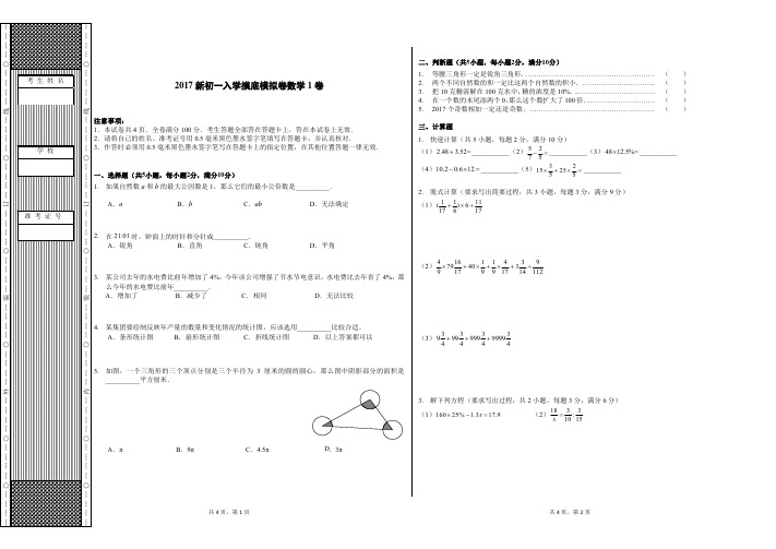 2017年新初一入学摸底模拟卷数学1卷与答案