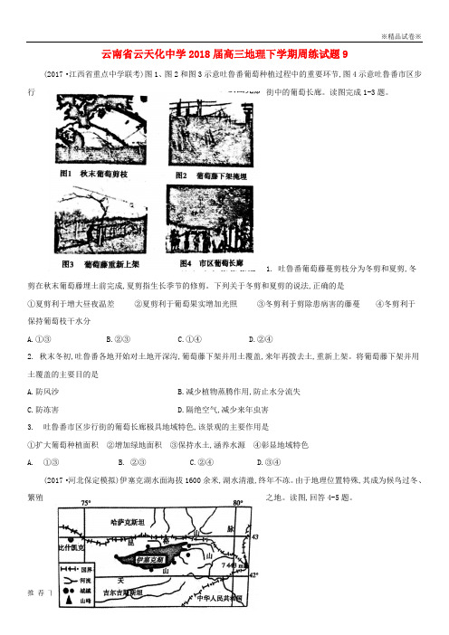 精品云南省云天化中学2018届高三地理下学期周练试题9