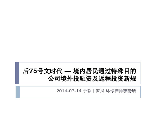 后75号文时代 — 境内居民通过特殊目的公司境外投融资及返程投资新规知识分享