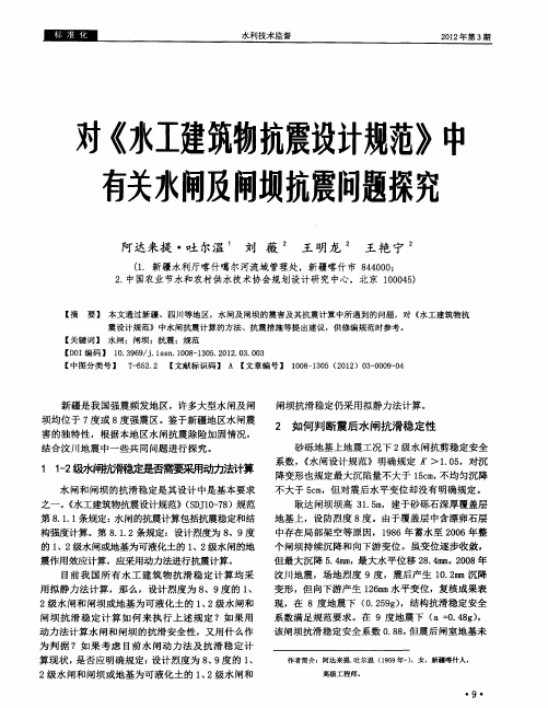 对《水工建筑物抗震设计规范》中有关水闸及闸坝抗震问题探究