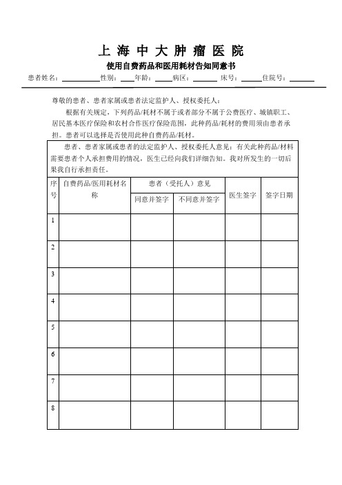 使用自费药品和医用耗材告知同意书