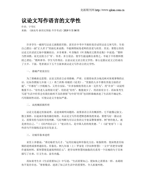 议论文写作语言的文学性