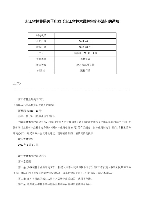 浙江省林业局关于印发《浙江省林木品种审定办法》的通知-浙林绿〔2019〕19号