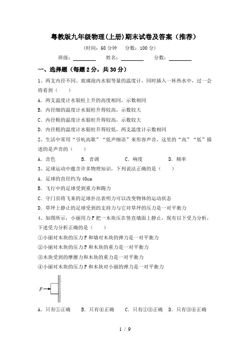 粤教版九年级物理(上册)期末试卷及答案(推荐)