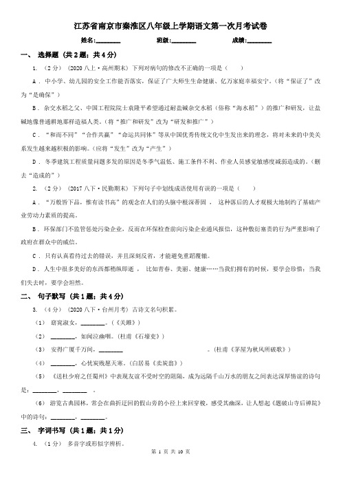 江苏省南京市秦淮区八年级上学期语文第一次月考试卷