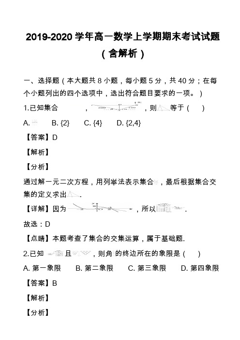 2019-2020学年高一数学上学期期末考试试题(含解析)_4