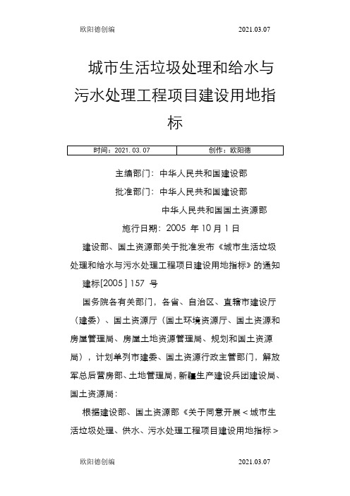 城市生活垃圾处理和给水与污水处理工程项目建设用地指标之欧阳德创编