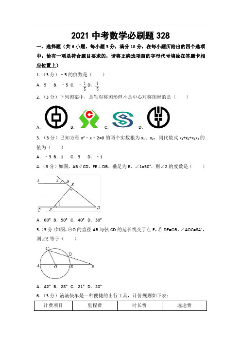 2021中考数学必刷题 (328)