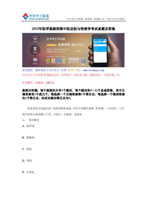 2015年医学高级职称中医皮肤与性病学考试真题及答案