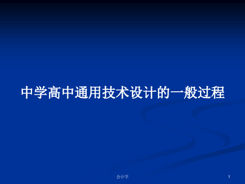 中学高中通用技术设计的一般过程PPT学习教案