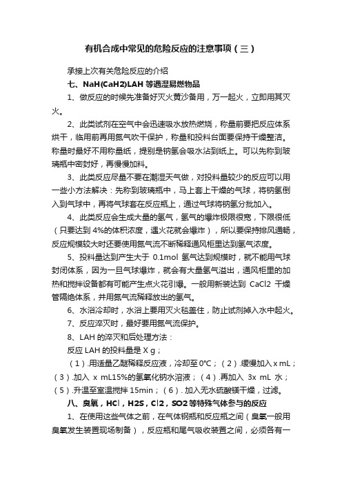 有机合成中常见的危险反应的注意事项（三）