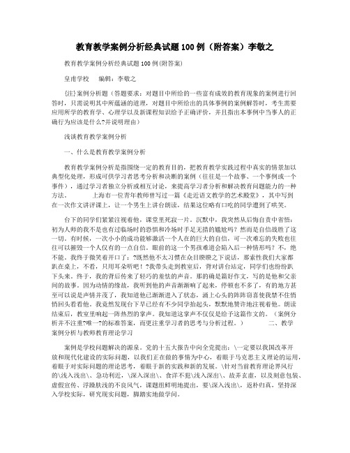 教育教学案例分析经典试题100例(附答案)李敬之